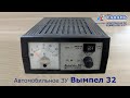 Видео - Зарядное для  автомобиля Вымпел 32