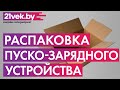 Видео - Распаковка - Пуско-зарядное устройство Вымпел 32 2043