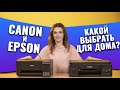 Видео - Что выбрать для дома? Epson L3100 или Canon Pixma G2411 | Сравнение с Дариной