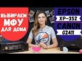 Видео - Выбираем МФУ для дома. Epson XP-352 или Canon G2411?