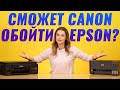 Видео - Epson L3150 и Canon Pixma G3411 | Сравнение с Дариной | Какой МФУ выбрать?