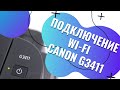 Видео - Как подключить Wi-Fi на Canon PIXMA G3411