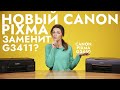 Видео - Новый Canon Pixma G3460 заменит Canon Pixma G3411? Сравнение МФУ от компании Canon