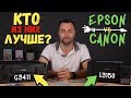 Видео - Epson L3150 против Canon G3411 | Обзор-сравнение МФУ со встроенными СНПЧ