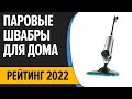 Видео - ТОП—7. Лучшие паровые швабры для дома. Рейтинг 2022 года!