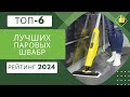 Видео - ТОП-6. Лучшие паровые швабры для дома🧹Рейтинг 2024🏆Какую паровую швабру выбрать?