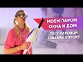 Видео - Паровая швабра Kitfort | Моет пол, окна, чистит плиту и разглаживает одежду