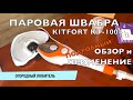 Видео - ПАРОВАЯ ШВАБРА KITFORT KT 1004 // ОБЗОР и ПРИМЕНЕНИЕ // ЧЕСТНОЕ МНЕНИЕ и ВЫВОДЫ