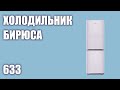 Видео - Холодильник Бирюса 633