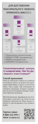 Селенцин шампунь Hair Therapy от выпадения волос - фото 5