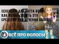 Видео - Селенцин для роста волос: как использовать это средство для лечения волос