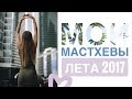 Видео - МАСТХЭВЫ ЛЕТА 2024!