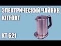 Видео - Электрический чайник Kitfort KT 621