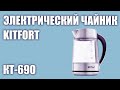 Видео - Электрический чайник Kitfort КТ-690