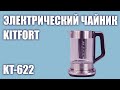 Видео - Электрический чайник Kitfort KT-622