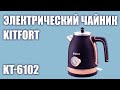 Видео - Электрический чайник Kitfort КТ-6102