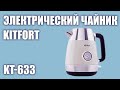 Видео - Электрический чайник Kitfort KT 633