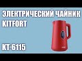 Видео - Электрический чайник Kitfort KT-6115