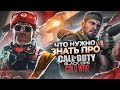 Видео - Обзор CALL OF DUTY: Black Ops Cold War