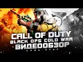 Видео - Обзор Call of Duty Black Ops: Cold War