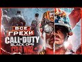 Видео - ВСЕ ГРЕХИ И ЛЯПЫ игры "Call of Duty: Black Ops Cold War" | ИгроГрехи