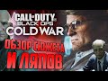 Видео - CoD: Black Ops COLD WAR | ОБЗОР СЮЖЕТА, ЛЯПОВ И ПАСХАЛОК