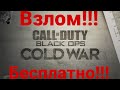 Видео - Взлом игры Call of Duty Black Ops Cold War ➤ Call of Duty Black Ops Cold War взломали!  Бесплатно!