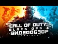 Видео - Обзор Call of Duty: Black Ops 3