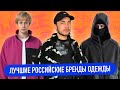 Видео - ТОП ЛУЧШИХ РУССКИХ БРЕНДОВ ! ГДЕ ПОКУПАТЬ ОДЕЖДУ В 2022 ?