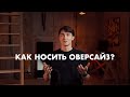 Видео - Как носить оверсайз?