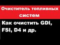 Видео - Очищение присадкой непосредственный впрыск, клапана, форсунки. Промывка инжектора.