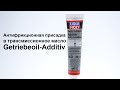 Видео - Антифрикционная присадка в трансмиссионное масло Getriebeoil-Additiv