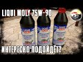 Видео - LIQUI MOLY 75W-90 GL4 GL5 в механическую коробку передач Lada Vesta.