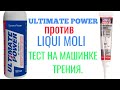 Видео - ULTIMATE POWER антифрикционная присадка и LiQUi MOLY Getriebeoil-Additiv дисульфид молибден (MoS2)