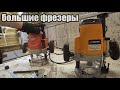 Видео - Недорогие фрезеры, стоит ли покупать...