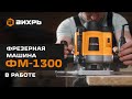 Видео - Фрезерная машина Вихрь ФМ-1300 в работе