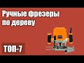 Видео - ТОП—7. Лучшие ручные фрезеры по дереву для начинающих. Рейтинг 2021 года!