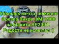 Видео - Сбылась мечта, поменял фрезер Вихрь ФМ-1900, на Макита RP2301. Радости не испытал :)