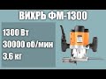 Видео - Ручной фрезер по дереву ВИХРЬ ФМ-1300