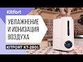 Видео - Увлажнитель воздуха Kitfort KT-2801