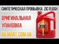 Видео - Промывочное масло Синтетика! Zic FLUSH, Корея