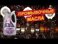 Видео - Нужно ли промывать двигатель ПРОМЫВОЧНЫМИ МАСЛАМИ? Ойл Клуб.