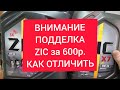 Видео - Внимание! Подделка Zic X7 5w30 за 600р. Сделайте репост.