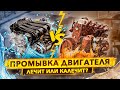 Видео - Промывка двигателя - лечит или калечит?