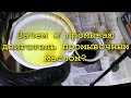 Видео - Почему я рекомендую использовать промывочное масло при замене масла.