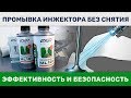 Видео - Промывка инжектора без снятия своими руками. Как промыть систему впрыска LAVR ML101