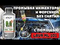 Видео - Промывка инжектора и форсунок без снятия | LAVR ML 101