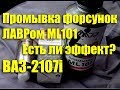 Видео - Промывка форсунок ВАЗ-2107i своими руками. Лавр ML101 - есть ли эффект?