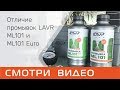 Видео - Чем отличаются ML101 и ML101euro