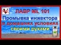 Видео - Промывка инжектора в домашних условиях своими руками.  Лавр ML101.